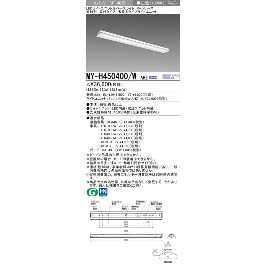 MY-H450400/W AHZ LEDベースライト Myシリーズ 40形 直付形 笠付タイプ 連続調光 省電力タイプ 5200lmタイプ FHF32形×2灯器具定格出力相当 白色 三菱電機の画像