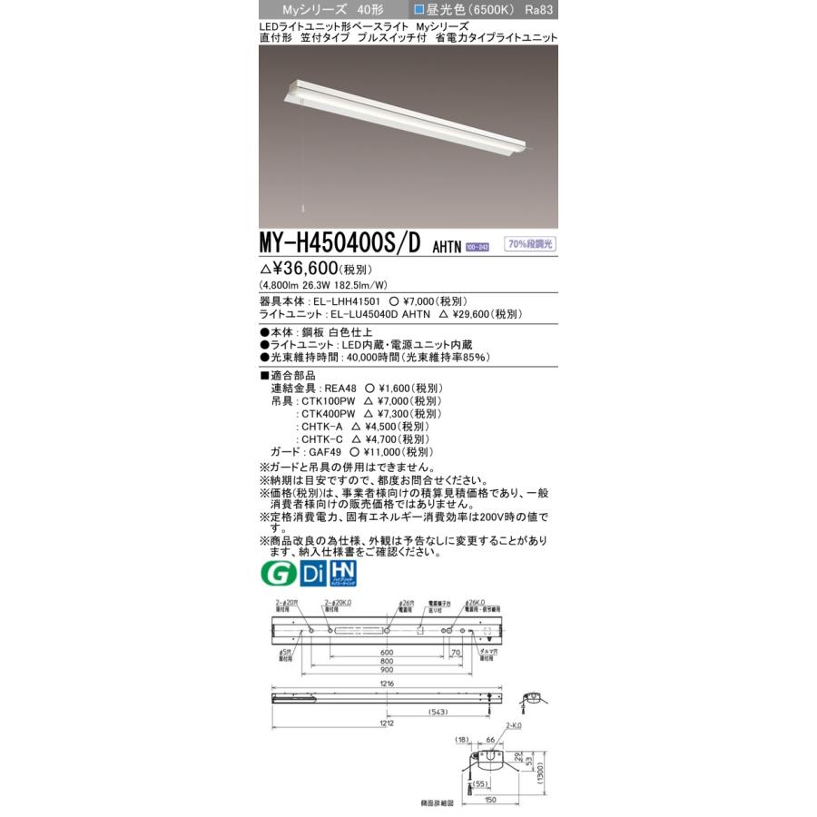 MY-H450400S/D AHTN LEDベースライト Myシリーズ 40形 直付 笠付タイプ プルスイッチ付 省電力 5200lmタイプ FHF32形×2灯器具定格出力相当 昼光色 三菱の画像