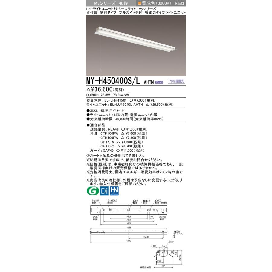 MY-H450400S/L AHTN LEDベースライト Myシリーズ 40形 直付 笠付タイプ プルスイッチ付 省電力 5200lmタイプ FHF32形×2灯器具定格出力相当 電球色 三菱の画像
