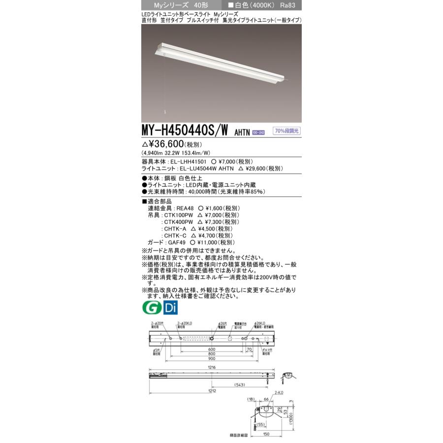 MY-H450440S/W AHTN LEDベースライト Myシリーズ 40形 直付 笠付タイプ プルスイッチ付 固定出力 集光 5200lmタイプ FHF32形×2灯器具定格出力相当 白色 三菱の画像