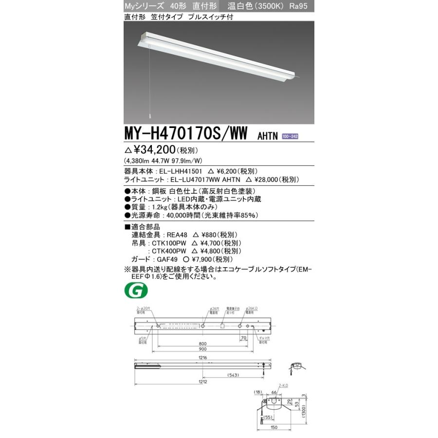 MY-H470170/WW AHTN LEDライトユニット形ベースライト 40形 FHF32形×2灯高出力相当 6900lm 高演色(Ra95)段調光 直付形 笠付 プルスイッチ付 温白色 三菱電機｜tss