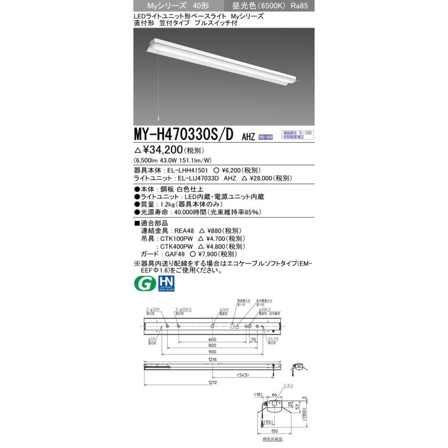 MY-H470330S/D AHZ LEDライトユニット形ベースライト 40形 FHF32形×2灯高出力相当 6900lm 一般 連続調光 直付形 笠付 プルスイッチ付 昼光色 三菱電機