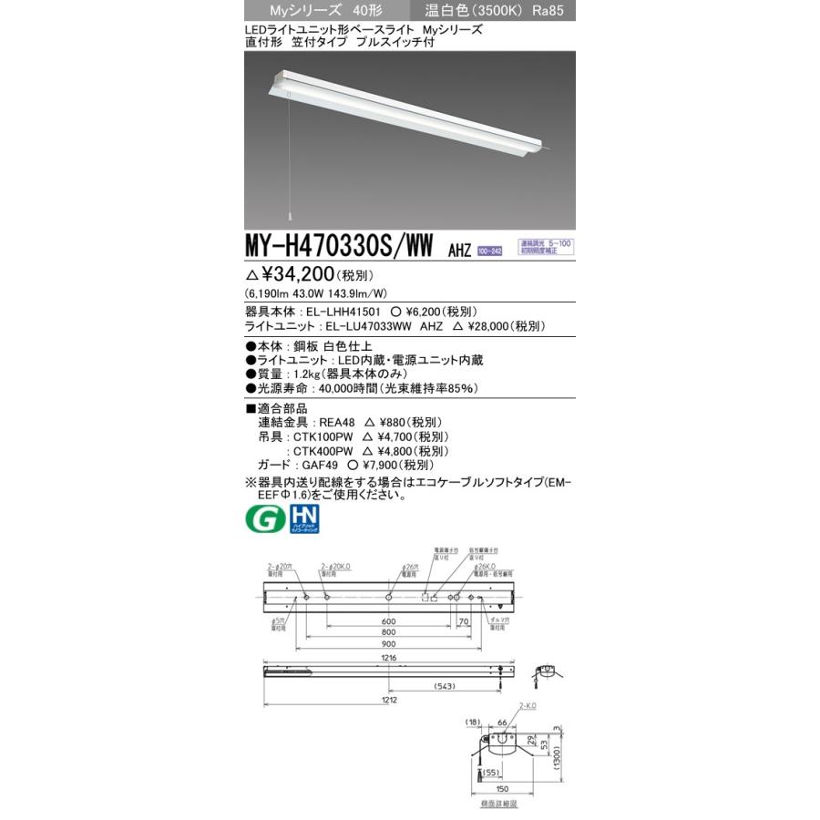 MY-H470330S/WW AHZ LEDライトユニット形ベースライト 40形 FHF32形×2灯高出力相当 6900lm 一般 連続調光 直付形 笠付 プルスイッチ付 温白色 三菱電機