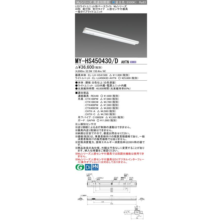 MY-HS450430/D AHTN LEDベースライト Myシリーズ 40形 直付 笠付タイプ 人感センサ付器具 一般 5200lmタイプ FHF32形×2灯器具定格出力相当 昼光色 三菱の画像