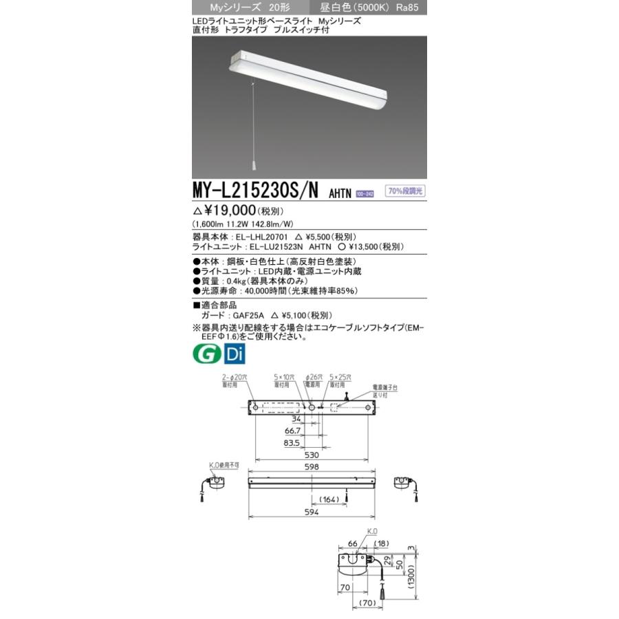 MY-L215230S/N AHTN LEDライトユニット形ベースライト 20形 FHF16形×1灯高出力相当 1600lm 一般 段調光 直付形 トラフ 昼白色 プルスイッチ付 三菱電機｜tss