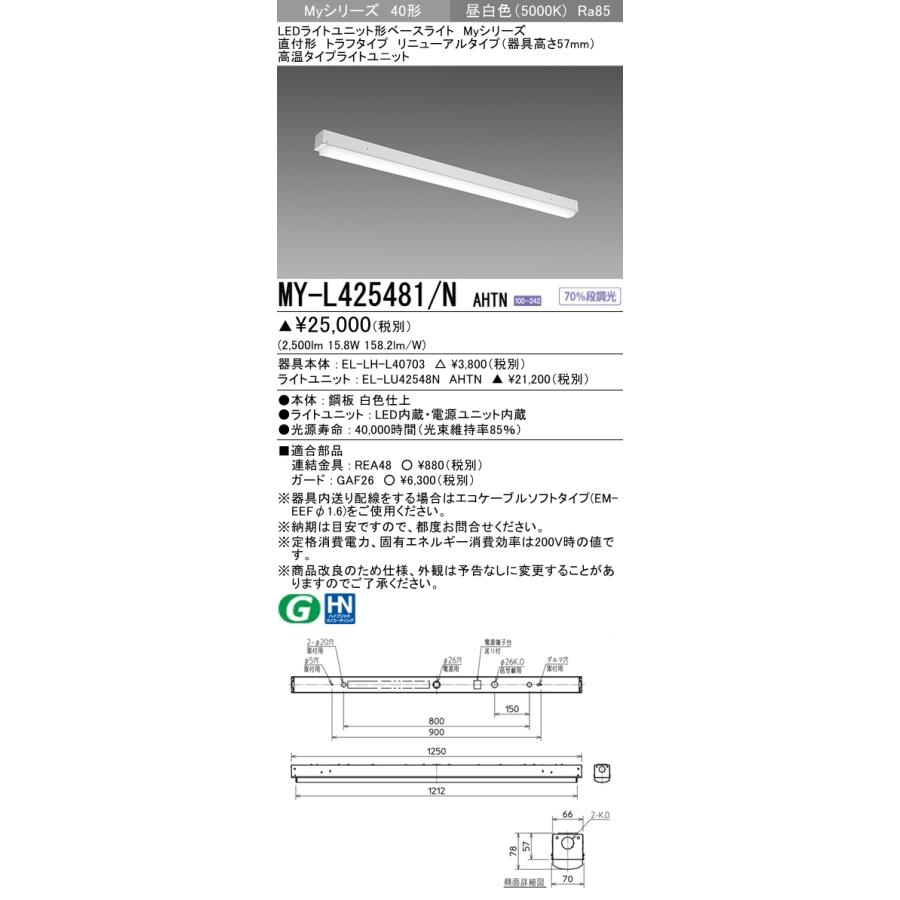 三菱（MITSUBISHI） MY-L425481/N AHTN LEDベースライト 40形 FHF32形