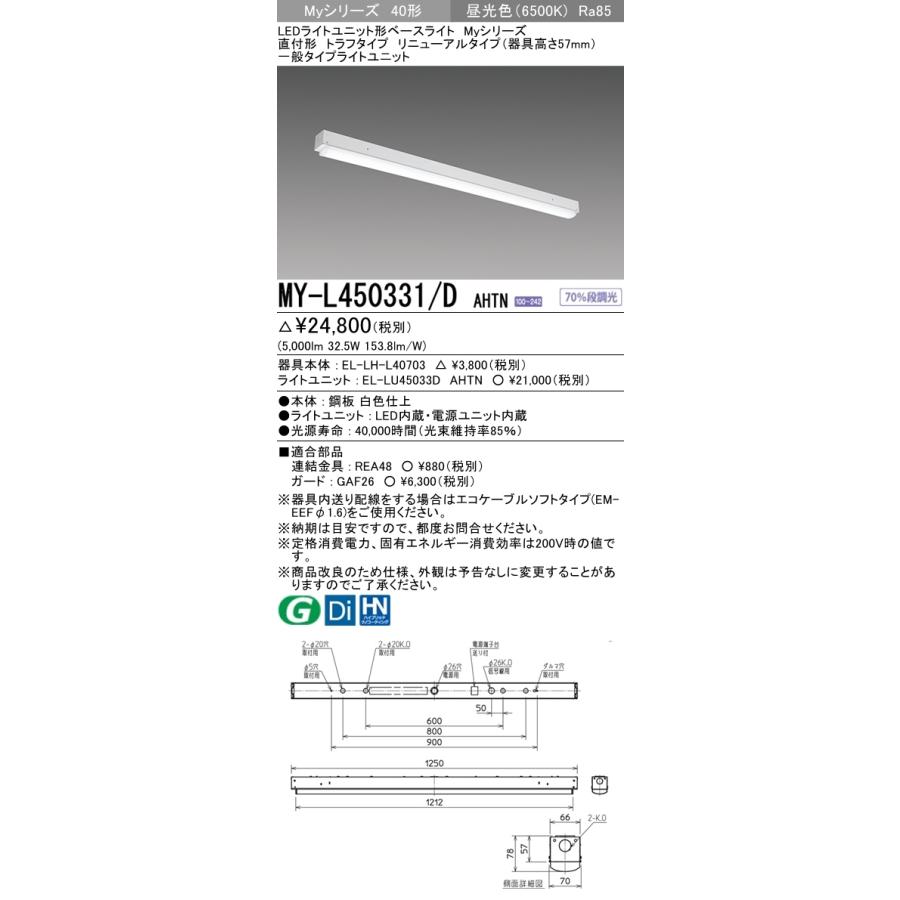 MY-L450331/D AHTN LEDベースライト 40形 FHF32形×2灯定格出力 5200lm 一般 段調光 直付 トラフ 器具高さ57mm 全長1250(リニューアル)昼光色 三菱｜tss