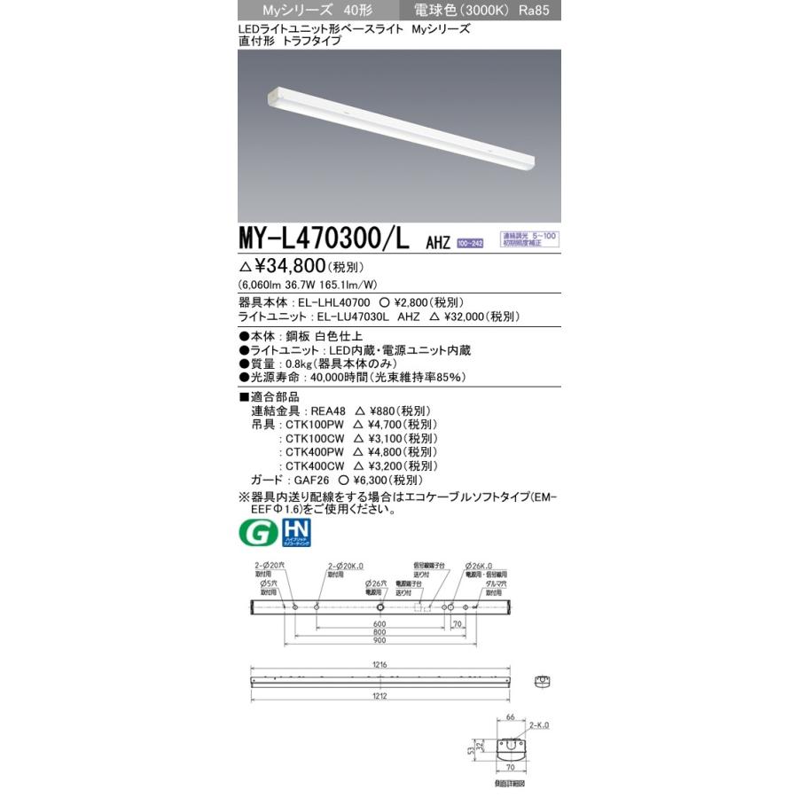 MY-L470300/L AHZ LEDライトユニット形ベースライト Myシリーズ 40形 FHF32形×2灯高出力相当 6900lm 省電力 連続調光 直付形 トラフ 電球色 三菱電機