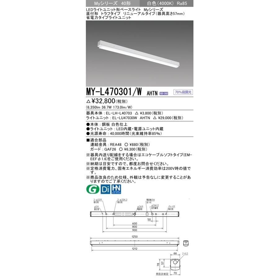 MY-L470301/W AHTN LEDベースライト 40形 FHF32形×2灯高出力相当 6900lm 省電力 段調光 直付 トラフ 器具高さ57mm 全長1250(リニューアル)白色 三菱｜tss