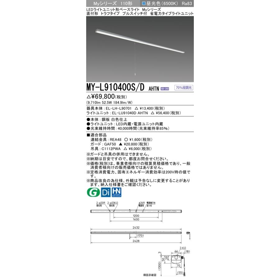 ●MY-L910400S/D AHTN LEDベースライト Myシリーズ 110形 直付 トラフタイプ プルスイッチ付 省電力 10000lmタイプ FLR110形×2灯器具節電タイプ 昼光色 三菱_1
