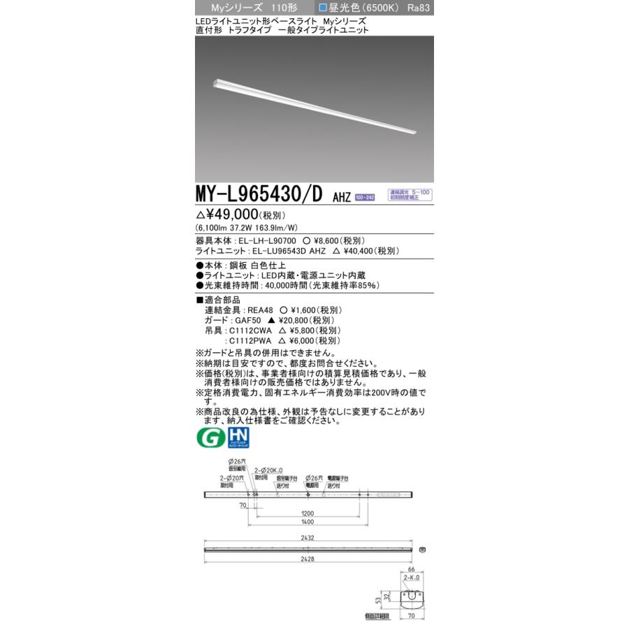 ●MY-L965430/D AHZ LEDベースライト Myシリーズ 110形 直付形 トラフタイプ 連続調光 一般タイプ 6400lmタイプ FHF86形×1灯器具定格出力相当 昼光色 三菱電機の画像