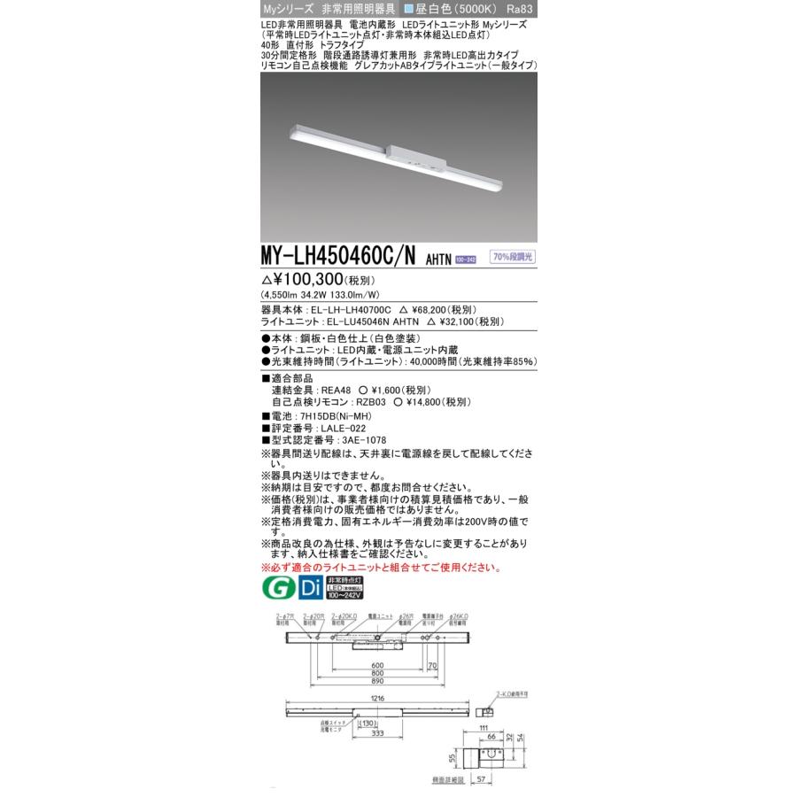 MY-LH450460C/N AHTN LED非常用照明器具 電池内蔵 40形 直付 トラフタイプ 非常時LED高出力 グレアカット 5200lmタイプ FHF32×2定格出力相当 昼白色 三菱_1