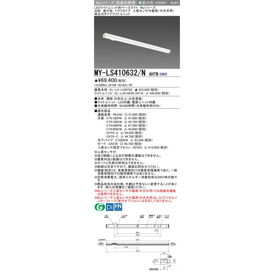 MY-LS410632/N AHTN LEDベースライト Myシリーズ 40形 直付 トラフタイプ 人感センサ付器具(中天井用) 固定出力 高出力タイプ 10000lmタイプ 昼白色 三菱の画像