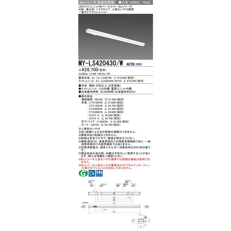 MY-LS420430/W AHTN LEDベースライト Myシリーズ 40形 直付 トラフタイプ 人感センサ付器具 固定出力 一般 2000lmタイプ FLR40形×1灯器具節電タイプ 白色 三菱_1
