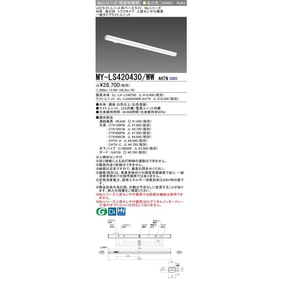 MY-LS420430/WW AHTN LEDベースライト Myシリーズ 40形 直付 トラフタイプ 人感センサ付器具 一般 2000lmタイプ FLR40形×1灯器具節電タイプ 温白色 三菱_1