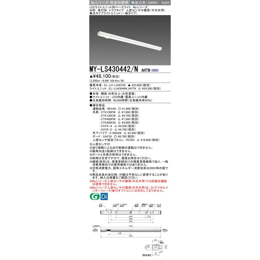 MY-LS430442/N AHTN LEDベースライト 40形 直付 トラフタイプ 人感センサ付器具(中天井用) 集光 3200lmタイプ FHF32形×1灯器具高出力相当 昼白色 三菱_1