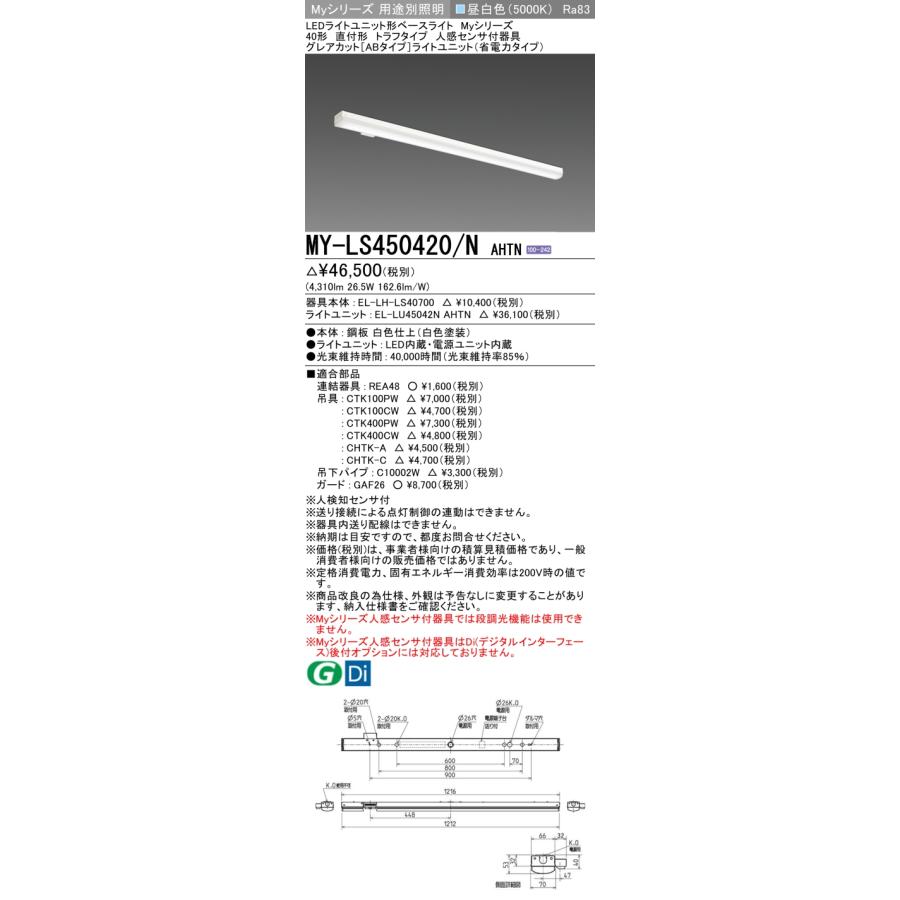 三菱 - MY-LS450420/N AHTN LED軍事基地ともし火 40形 直付 トラフタイプ 人感検出器付物の具 グレアカット 5200ルーメン印字機 FHF32形×2灯器具定格最終生産物好いかげんに 昼白いこと