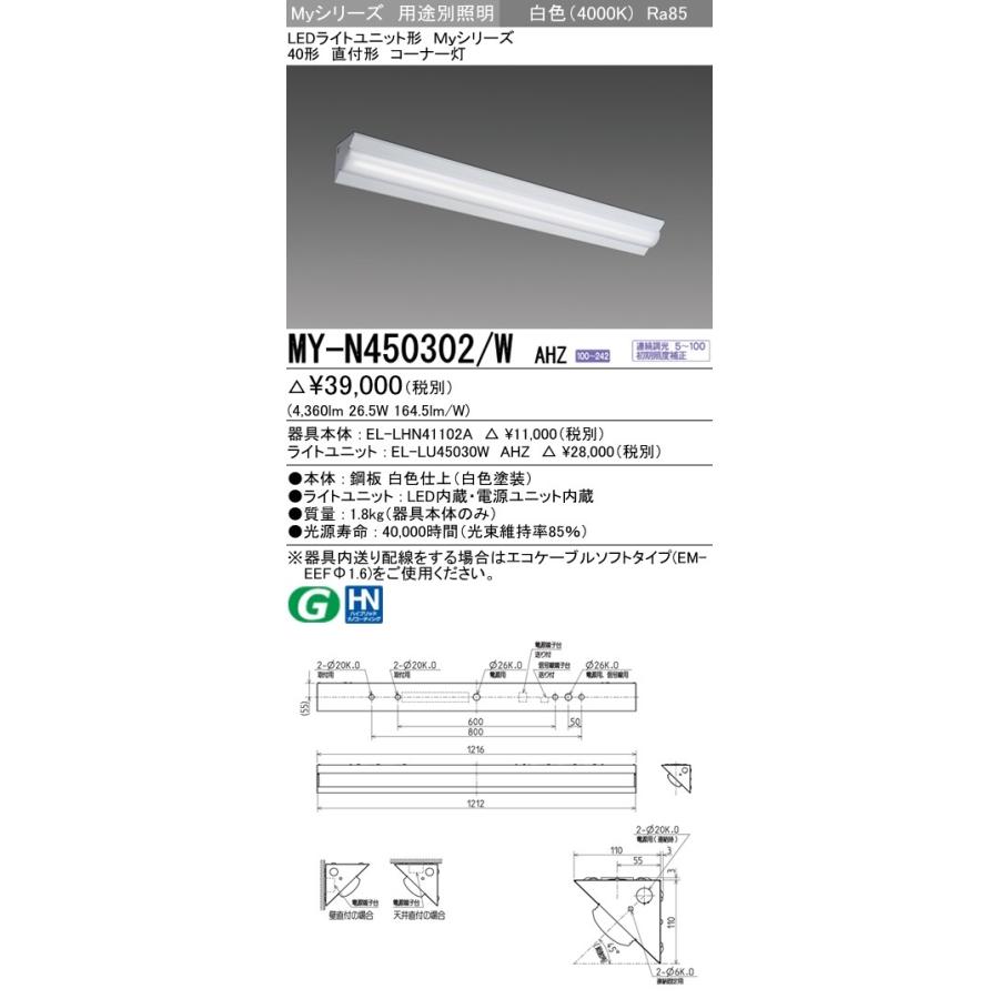 MY-N450302/W AHZ LEDライトユニット形ベースライト Myシリーズ 40形 直付形 コーナー灯 FHF32形×2灯定格出力相当 5200lm 省電力 連続調光 白色 三菱電機