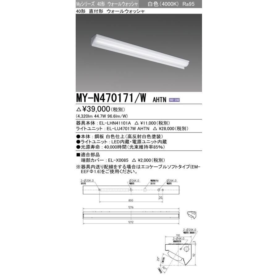 格安売上 MY-N470171/W AHTN LEDライトユニット形ベースライト 40形 直付形 ウォールウォッシャ FHF32形×2灯高出力相当 6900lm 高演色 固定出力 白色 三菱電機