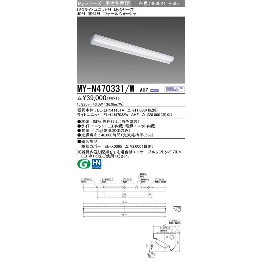 無料トライアル会員登録 MY-N470331/W AHZ LEDライトユニット形ベースライト Myシリーズ 40形 直付形 ウォールウォッシャ FHF32形×2灯高出力相当 6900lm 一般 連続調光 白色 三菱電機