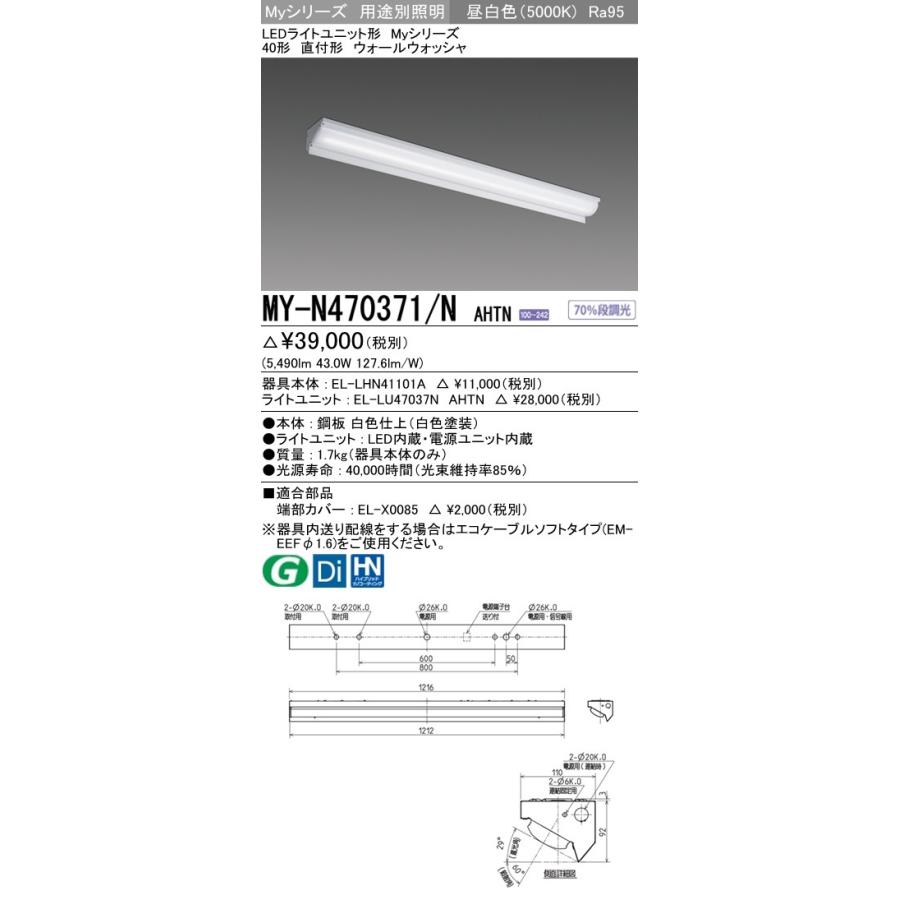 安い売筋品 MY-N470371/N AHTN LEDライトユニット形ベースライト 40形 直付形 ウォールウォッシャ FHF32形×2灯高出力相当 6900lm 高演色 固定出力 昼白色 三菱電機