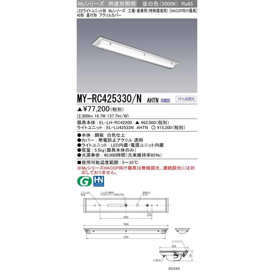 MY-RC425330/N AHTN LEDベースライト 直付 アクリルカバー HACCP向け器具 40形 工場・倉庫用(特殊環境用)FHF32形×1灯高出力相当 3200lm 一般 昼白色 三菱