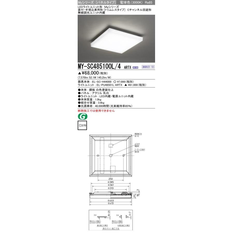 MY-SC485100L/4 ARTX LEDスクエアベースライト パネル 直付・半埋込兼用形(トリムレス)FHP32形×4灯相当 クラス850 Cチャンネル回避形 電球色 連続調光 三菱