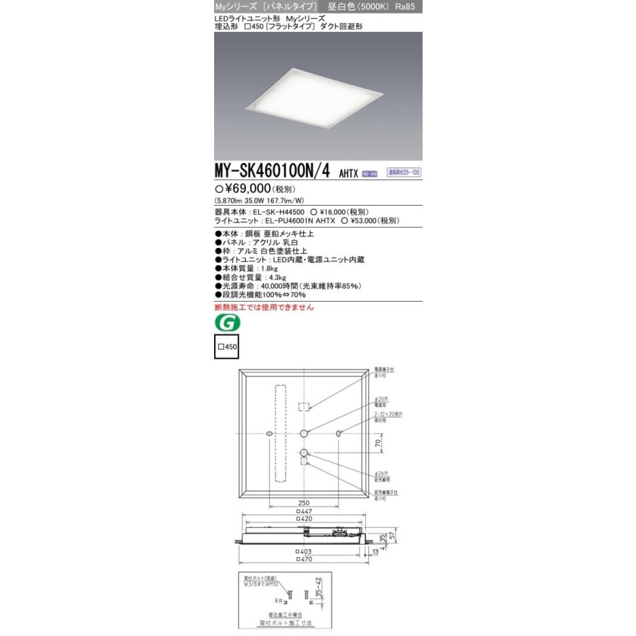 MY-SK460100N/4 AHTX LEDスクエアベースライト パネル 埋込形□450(フラット)FHP32形×3灯相当 クラス600 ダクト回避形 昼白色 連続調光(信号制御)三菱