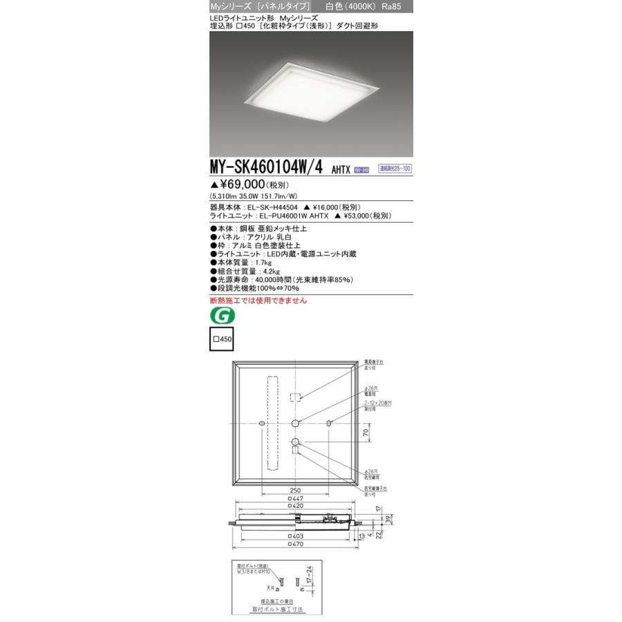 MY-SK460104W/4 AHTX LEDスクエアベースライト パネル 埋込形□450(化粧枠 浅形)FHP32形×3灯相当 クラス600 ダクト回避形 白色 連続調光(信号制御)三菱