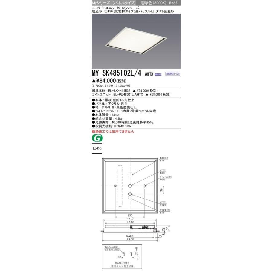 MY-SK485102L/4 AHTX LEDスクエアベースライト パネル 埋込形□450(化粧枠 黒バッフル)FHP32形×4灯相当 クラス850 ダクト回避形 電球色 連続調光 三菱