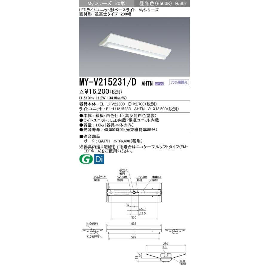 MY-V215231/D AHTN LEDライトユニット形ベースライト Myシリーズ 20形 FHF16形×1灯高出力相当 1600lm 一般 段調光 直付形 逆富士 230幅 昼光色 三菱電機｜tss