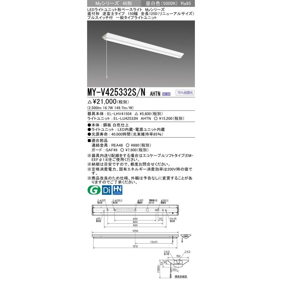 MY-V425332S/N AHTN LEDベースライト 40形 FHF32形×1灯定格出力 2500lm 一般 段調光 直付逆富士150幅 全長1250(リニューアル)プルスイッチ付 昼白色 三菱｜tss