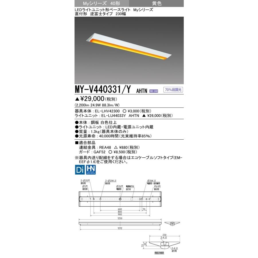 MY-V440331/Y AHTN LEDライトユニット形ベースライト Myシリーズ 40形 FLR40形×2灯節電 4000lm イエロー 固定出力 段調光 直付形 逆富士 230幅 黄色 三菱電機