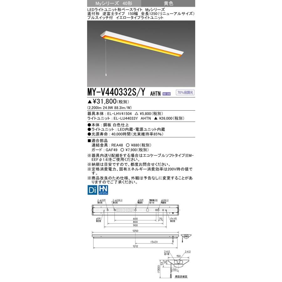 MY-V440332S/Y AHTN LEDベースライト 40形 FLR40形×2灯節電 4000lm イエロー 段調光 直付逆富士150幅 全長1250(リニューアル)プルスイッチ付 黄色 三菱