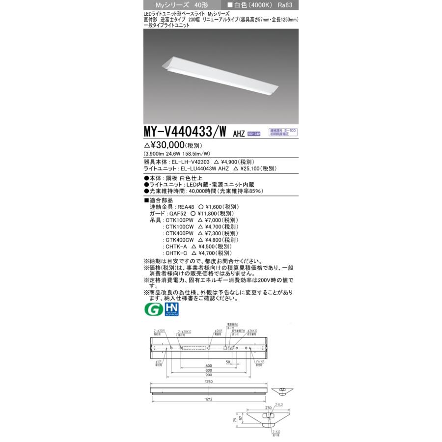 MY-V440433/W AHZ LEDベースライト 40形 直付 逆富士 230幅 器具高さ57mm・全長1250mm 連続調光 一般 4000lmタイプ FLR40形×2灯器具節電タイプ 白色 三菱の画像