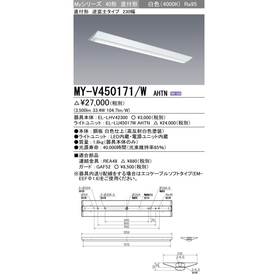 MY-V450171/W AHTN LEDライトユニット形ベースライト 40形 FHF32形×2灯定格出力相当 5200lm 高演色(Ra95)段調光 直付形 逆富士 230幅 白色 三菱電機