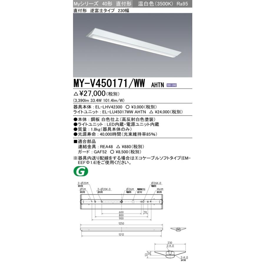 MY-V450171/WW AHTN LEDライトユニット形ベースライト 40形 FHF32形×2灯定格出力相当 5200lm 高演色(Ra95)段調光 直付形 逆富士 230幅 温白色 三菱電機