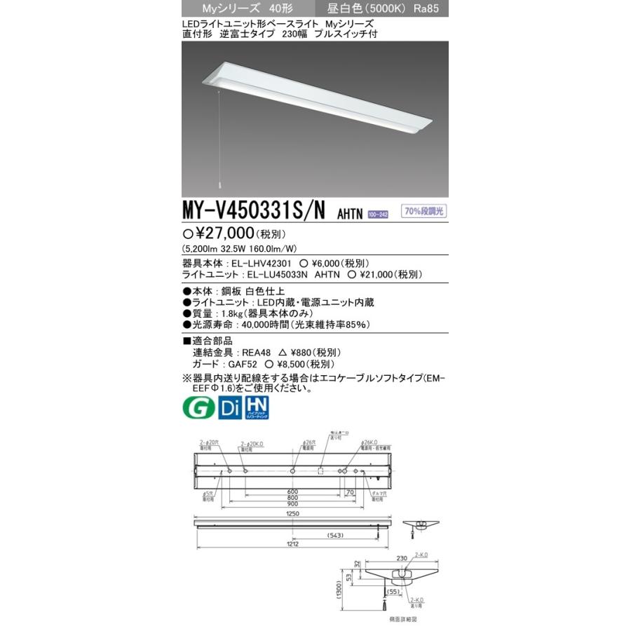 MY-V450331S/N AHTN LEDライトユニット形ベースライト 40形 FHF32形×2灯定格出力相当 5200lm 一般 段調光 直付形 逆富士 230幅 プルスイッチ付 昼白色 三菱