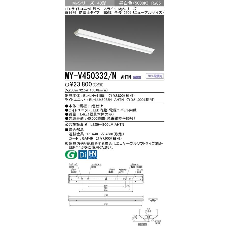 MY-V450332/N AHTN LEDライトユニット形ベースライト 40形 FHF32形×2灯定格出力相当 5200lm 一般 段調光 直付逆富士150幅 全長1250(リニューアル)昼白色 三菱