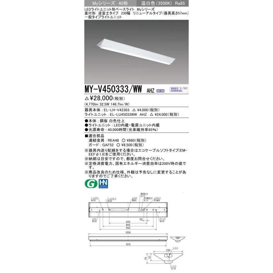 MY-V450333/WW AHZ LEDベースライト 40形 FHF32形×2灯定格出力 5200lm 一般 連続調光 直付 逆富士 230幅 器具高さ57mm 全長1250(リニューアル)温白色 三菱