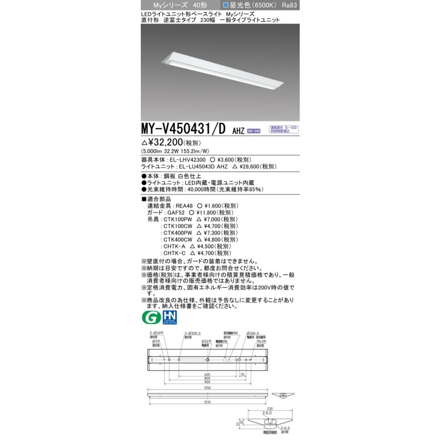MY-V450431/D AHZ LEDベースライト Myシリーズ 40形 直付形 逆富士タイプ 230幅 連続調光 一般 5200lmタイプ FHF32形×2灯器具定格出力相当 昼光色 三菱電機の画像