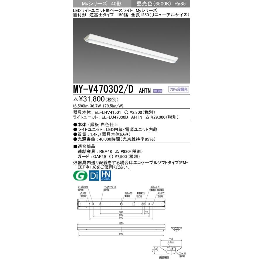 MY-V470302/D AHTN LEDライトユニット形ベースライト 40形 FHF32形×2灯高出力相当 6900lm 省電力 段調光 直付逆富士150幅 全長1250(リニューアル)昼光色 三菱