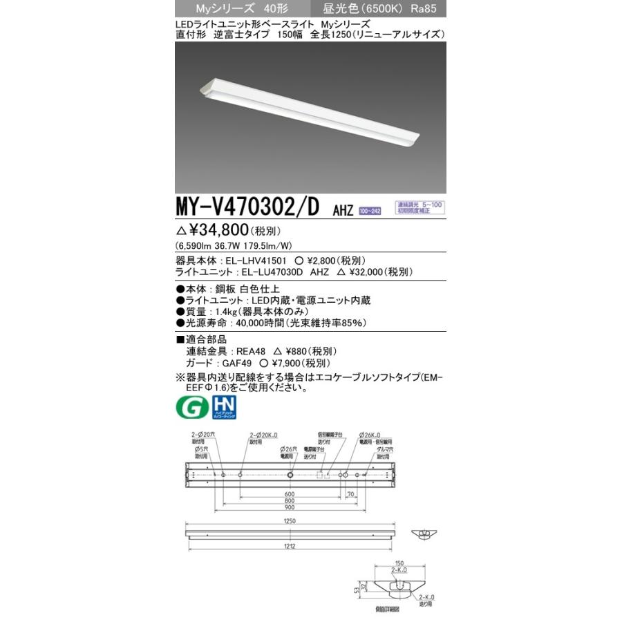 MY-V470302/D AHZ LEDライトユニット形ベースライト 40形 FHF32形×2灯高出力相当 6900lm 省電力 連続調光 直付逆富士150幅 全長1250(リニューアル)昼光色 三菱