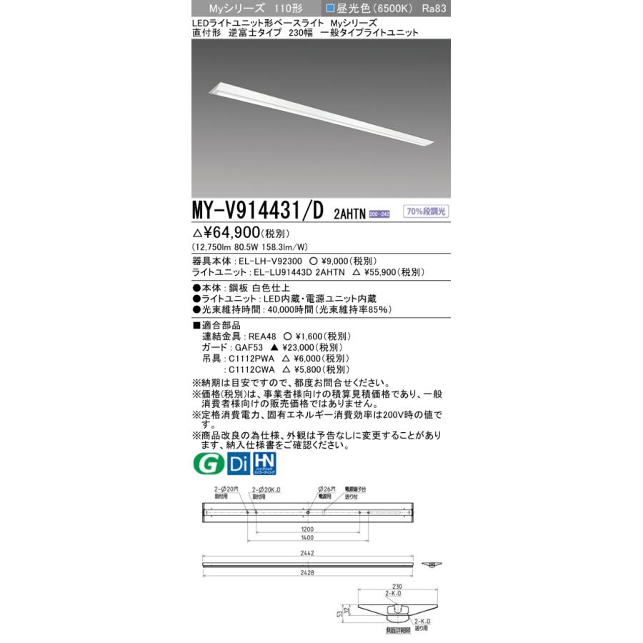 ●MY-V914431/D 2AHTN LEDベースライト Myシリーズ 110形 直付形 逆富士 230幅 固定出力 一般 13400lmタイプ FHF86形×2灯器具定格出力相当 昼光色 三菱電機_1