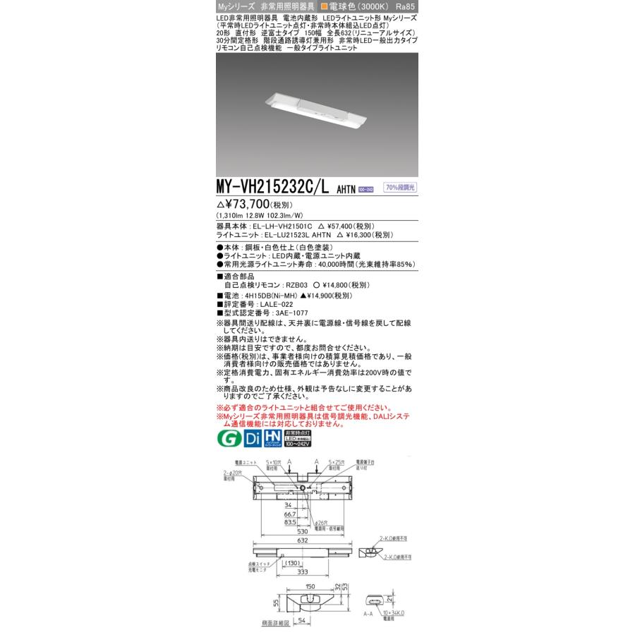 MY-VH215232C/L AHTN LED非常用照明 30分間定格形 階段通路誘導灯兼用 20形 直付 逆富士 150幅 全長632mm 一般 1600lm FHF16形 高出力相当 電球色 三菱｜tss｜02