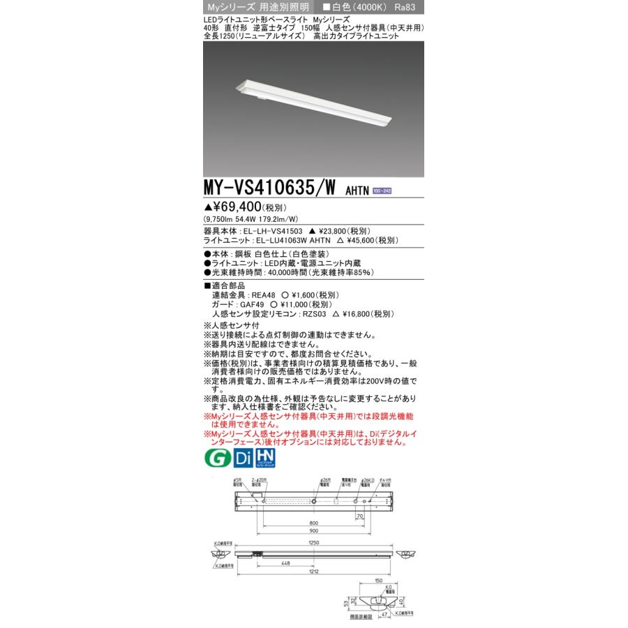 MY-VS410635/W AHTN LEDベースライト 40形 直付 逆富士 150幅 全長1250mm 人感センサ付器具(中天井用) 高出力タイプ 10000lmタイプ 白色 三菱の画像