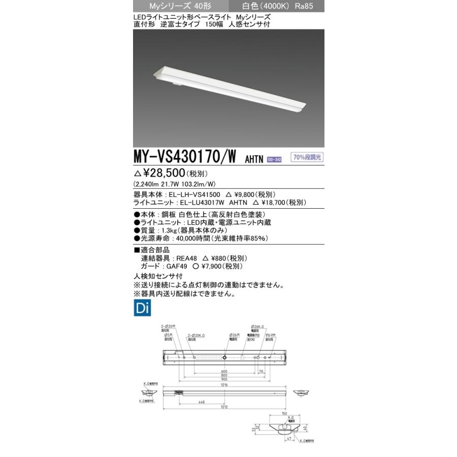 MY-VS430170/W AHTN LEDライトユニット形ベースライト 40形 直付形 逆富士 150幅 人感センサ付 FHF32形×1灯高出力相当 3200lm 高演色 段調光 白色 三菱電機