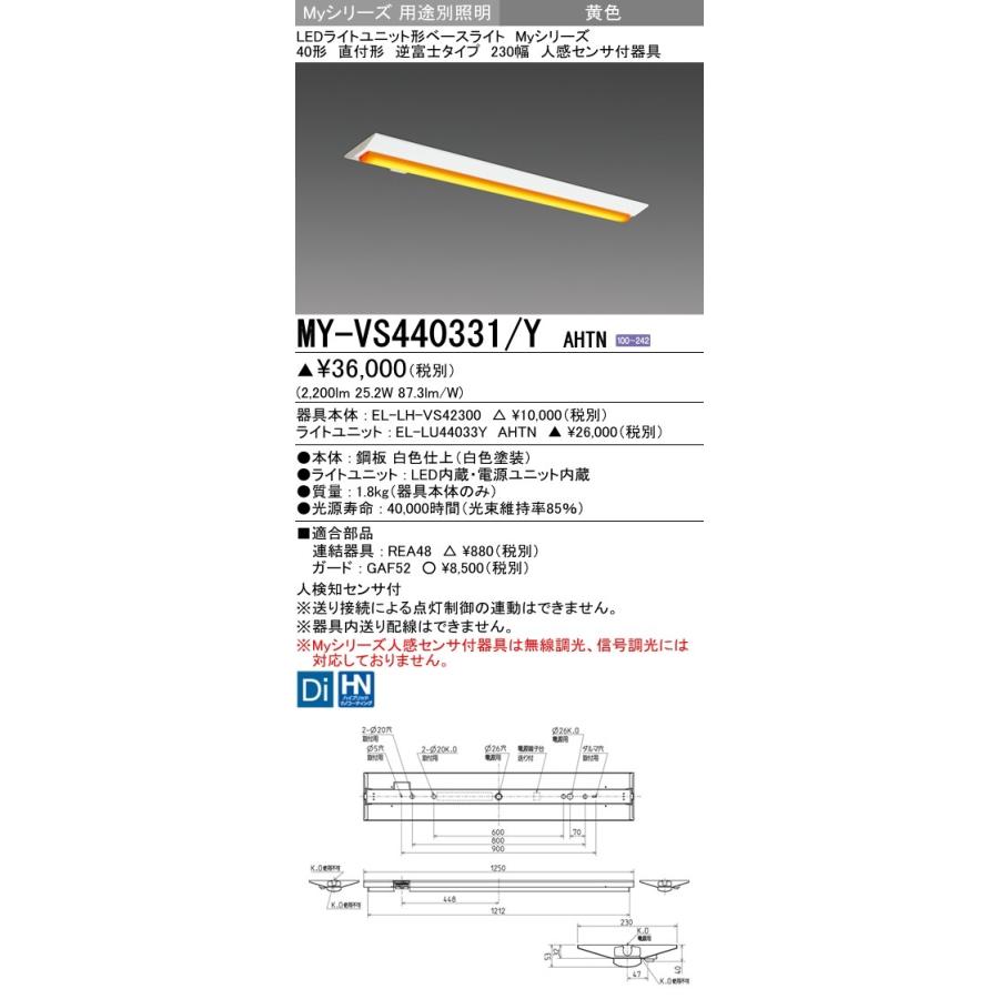 MY-VS440331/Y AHTN LEDライトユニット形ベースライト 40形 直付形 逆富士 230幅 人感センサ付 FLR40形×2灯節電 4000lm イエロー 固定出力 黄色 三菱電機