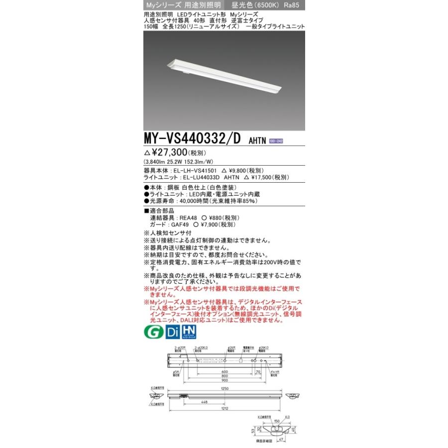 MY-VS440332/D AHTN LEDベースライト 40形 直付逆富士150幅 全長1250(リニューアルサイズ)人感センサ付 FLR40形×2灯相当 4000lm 一般 段調光 昼光色 三菱｜tss