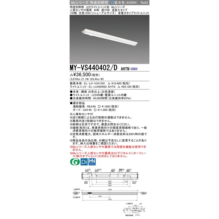 MY-VS440402/D AHTN LEDベースライト 40形 直付 逆富士 150幅 全長1250mm 人感センサ付器具 省電力 4000lmタイプ FLR40形×2灯器具節電タイプ 昼光色 三菱の画像